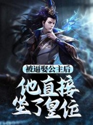 公主被贬为庶人休弃的小说