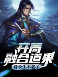 开局融合至尊骨 小说