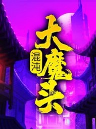 混沌大魔头方凌
