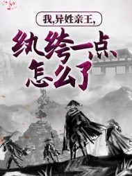 我,异姓亲王,纨绔一点怎么了秦羽完整版