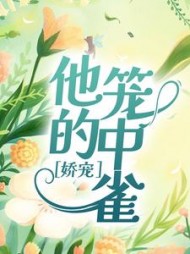 娇宠他的笼中雀最新更新
