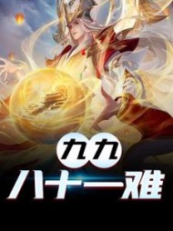 九九八十一动漫免费观看全集