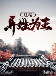 红楼:异姓为王贾蓉阅读