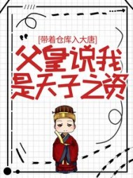 带着仓库回大唐免费全章