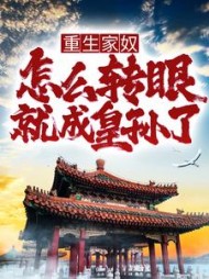 重生家奴,怎么转眼就成皇孙了精彩