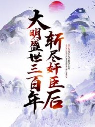 斩尽奸臣后,大明盛世三百年阅读