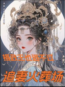 摄政王爷追妻忙 小说免费阅读