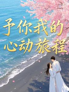 予你心动小说