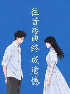 往昔恋曲