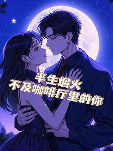 半盏烟花半生缘