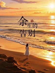 用余生告别的意思
