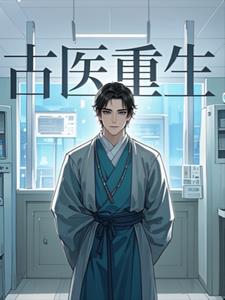 重生古代医女