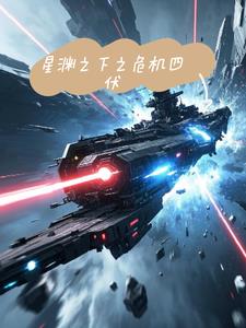 星渊之境讲的是什么