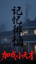 徘徊在记忆的边缘