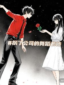拐走老板儿子后我终于红了[娱乐圈