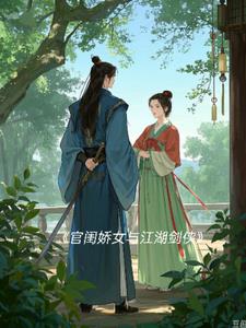 官闺娇女与江湖剑侠后续 番外在线阅读