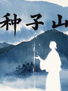 种子树图片