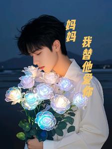 我替妈妈补充句子答案