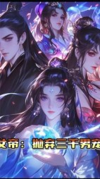 女帝为女主的小说