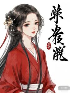 小说复来归