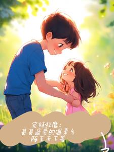 哥哥很宠妹妹叫什么