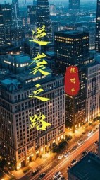 逆袭之路: 第66节-520小说吧手机阅读