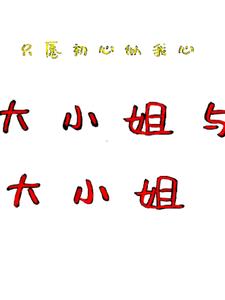 大小姐结局