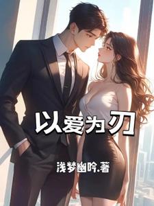 以爱为铭原著小说