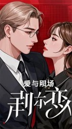 爱与职场的荆棘之恋 后续免费阅读
