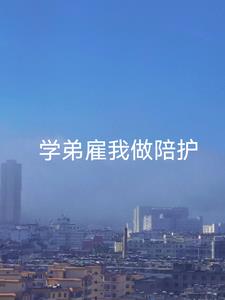 学弟ta要来找我玩