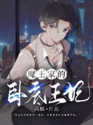 writeas魔王家的崽第二章