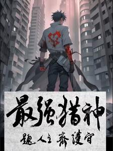 最强猎人小说严七官