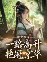 庶女嫡谋一路高升艳冠京华