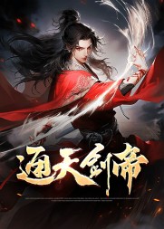 通天剑主叶尘