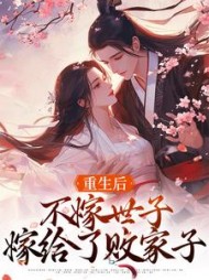 重生后，不嫁世子嫁给了败家子的