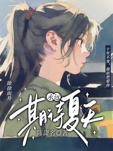 永远期待夏天(陈潇名)