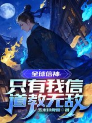全球信神,只有我信道教无敌阅读