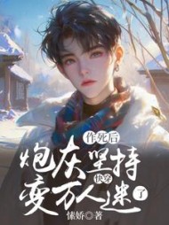 快穿之炮灰的作死手册