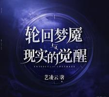 轮回梦魇与现实的觉醒
