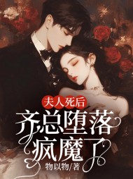 夫人死后,齐总堕落疯魔了精彩