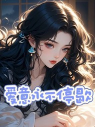 爱意永不退散什么意思