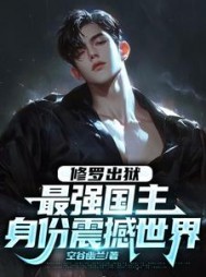 修罗出狱最强国主身份震撼世界