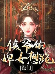 侯爷的婢女想跑？没门阅读