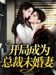 开局成为总裁未婚妻周燕宁谢珩