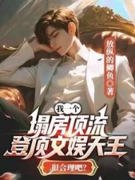 我一个塌房顶流，登顶文娱天王很合理吧？放纵的鲫鱼