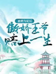 被聘为妃后，傲娇王爷赔上一生阅读