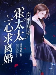 重生后,霍太太一心求离婚乔时念霍砚辞