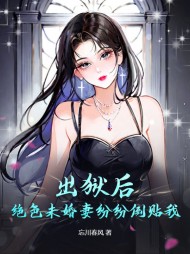 出狱后,绝色未婚妻疯狂倒贴我阅读
