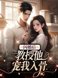 闪婚后，教授他宠我入骨最新