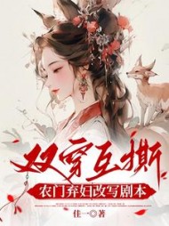 双穿互撕?农门弃妇她改写剧本啦无弹窗
